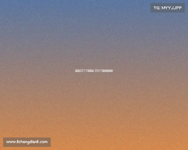 斯洛克2017赛事时间 2007年斯洛克大师赛