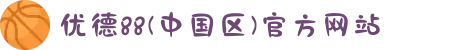 优德88(中国区)官方网站